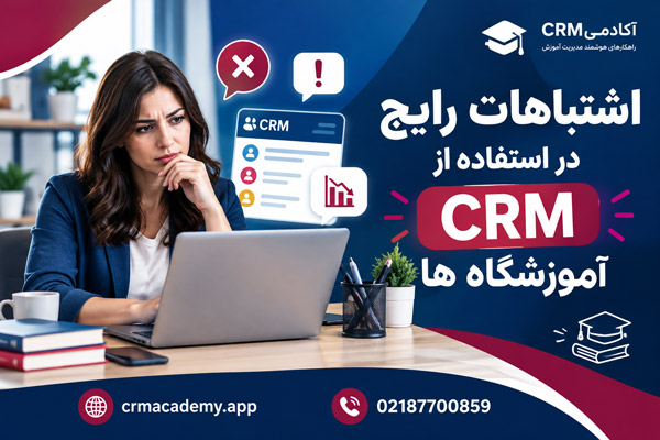 اشتباهات رایج در استفاده از crm آموزشگاه ها