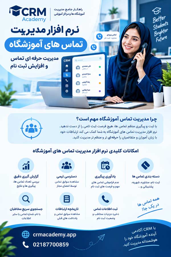 نرم افزار مدیریت تماس های آموزشگاه