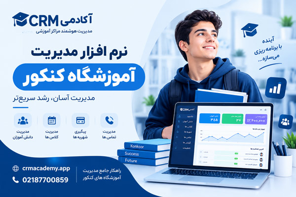 نرم افزار مدیریت آموزشگاه کنکور-CRM آکادمی