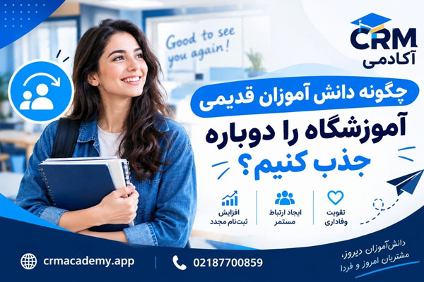 چگونه دانش آموزان قدیمی آموزشگاه را دوباره جذب کنیم؟-CRM آکادمی
