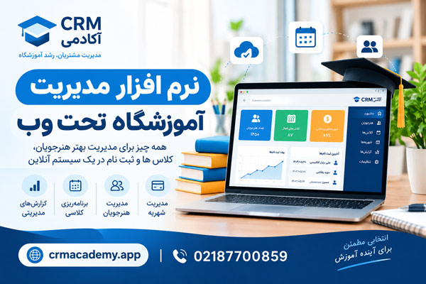 نرم افزار مدیریت آموزشگاه تحت وب-CRM آکادمی