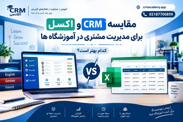 مقایسه CRM و اکسل
