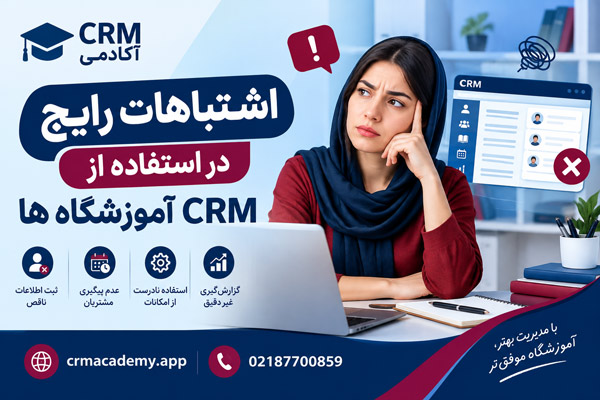 اشتباهات رایج در استفاده از  crm آموزشگاه ها