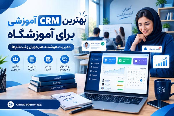 بهترین CRM آموزشی برای آموزشگاه