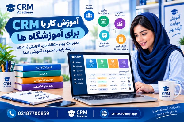 آموزش کار با CRM برای آموزشگاه ها را یاد بگیرید؛ از ثبت اطلاعات هنرجویان و پیگیری متقاضیان تا مدیریت ثبت نام و افزایش فروش دوره های آموزشی.