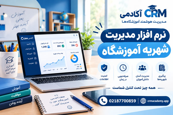 نرم افزار مدیریت شهریه آموزشگاه-اکادمی crm