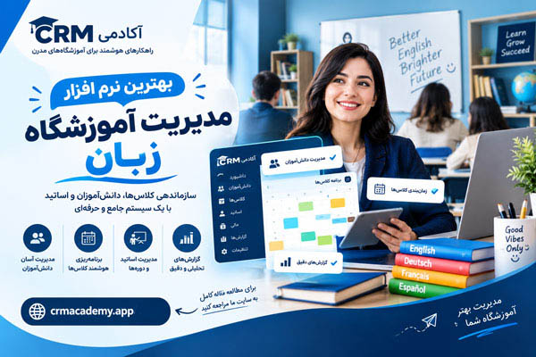 بهترین نرم افزار مدیریت آموزشگاه زبان