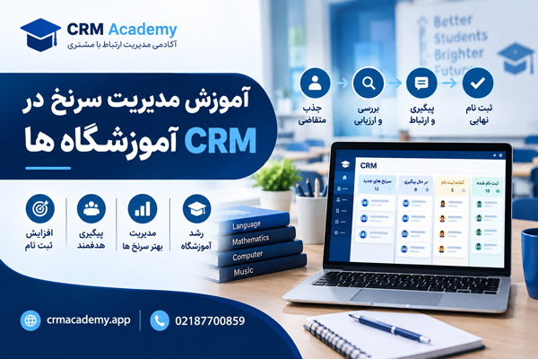 با آموزش مدیریت سرنخ در CRM آموزشگاه ها، متقاضیان را اصولی پیگیری کنید، نرخ تبدیل را افزایش دهید و فرصت های ثبت نام را از دست ندهید.