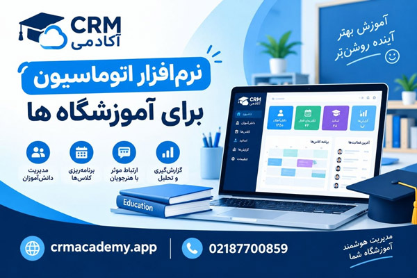 نرم‌افزار اتوماسیون برای آموزشگاه ‌ها-CRM آکادمی