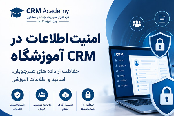 امنیت اطلاعات در crm آموزشگاه-CRM آکادمی