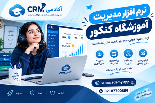 نرم افزار مدیریت آموزشگاه کنکور-CRM آکادمی