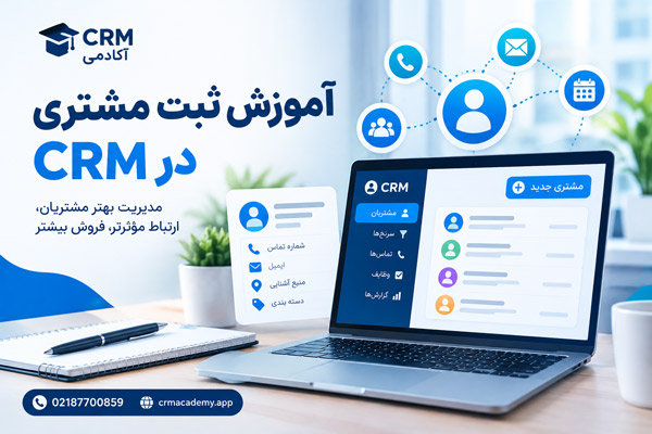 آموزش ثبت مشتری در CRM-CRM آکادمی