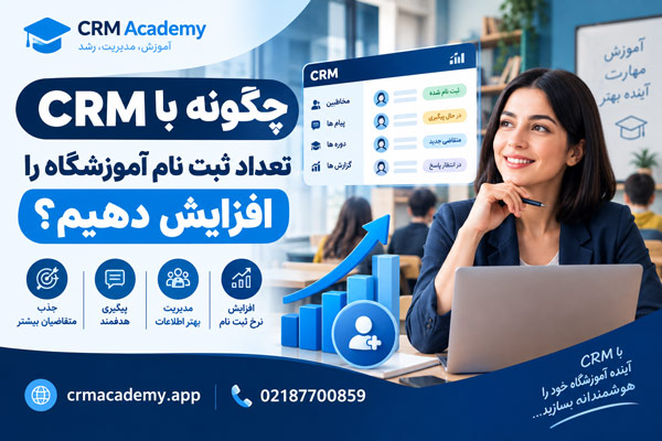 با آموزش جذب هنرجو با CRM، پیگیری متقاضیان را بهبود دهید، ثبت نام آموزشگاه را افزایش دهید و ارتباط موثرتری با هنرجویان برقرار کنید.