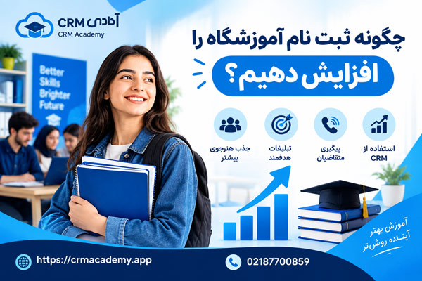 چگونه ثبت نام آموزشگاه را افزایش دهیم؟-اکادمی crm