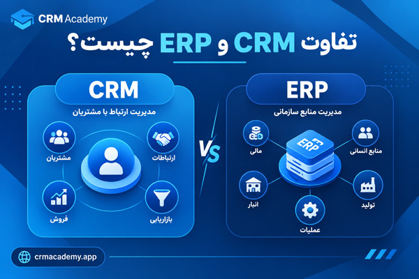 CRM آموزشگاه چه تفاوتی با ERP دارد؟