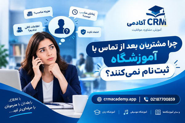 چرا مشتریان بعد از تماس با آموزشگاه ثبت‌نام نمی‌کنند؟-CRM آکادمی