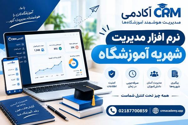نرم افزار مدیریت شهریه آموزشگاه-اکادمی crm