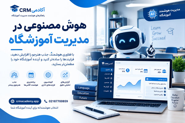 هوش مصنوعی در مدیریت آموزشگاه-CRM آکادمی
