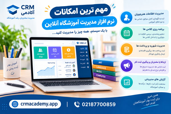 نرم افزار مدیریت آموزشگاه تحت وب-CRM آکادمی