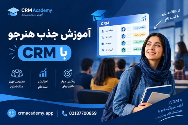 با آموزش جذب هنرجو با CRM، پیگیری متقاضیان را بهبود دهید، ثبت نام آموزشگاه را افزایش دهید و ارتباط موثرتری با هنرجویان برقرار کنید.