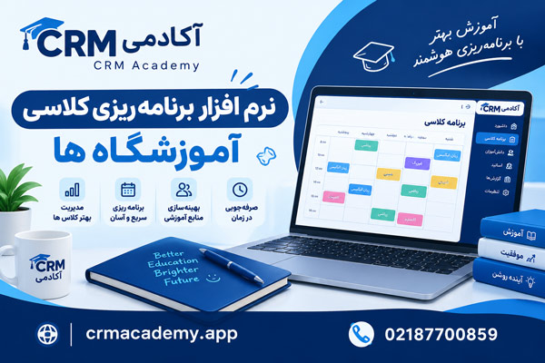 نرم افزار برنامه ریزی کلاسی آموزشگاه ها-CRM آکادمی