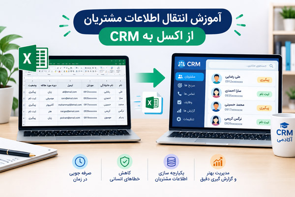 آموزش انتقال اطلاعات مشتریان از اکسل به CRM-CRM آکادمی