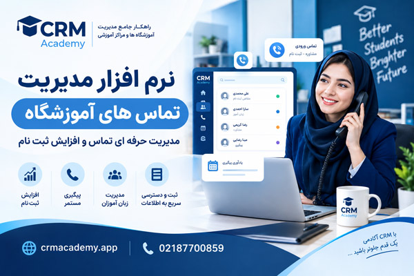 نرم افزار مدیریت تماس های آموزشگاه
